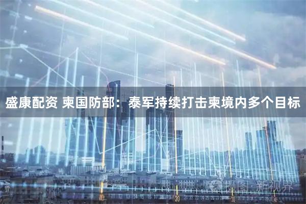 盛康配资 柬国防部：泰军持续打击柬境内多个目标